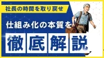 仕組み化とは？会社を勝手に成長させ、自分の時間を取り戻す方法【2025年版】